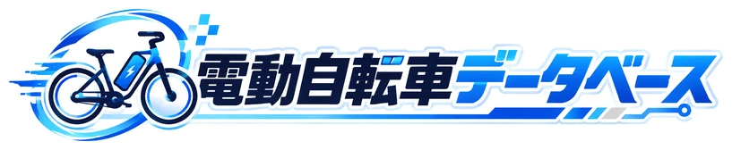 電動自転車データベース