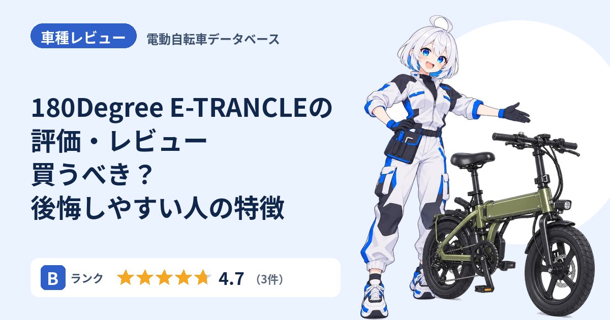 180Degree E-TRANCLEの評価・レビュー 買うべき？後悔しやすい人の特徴