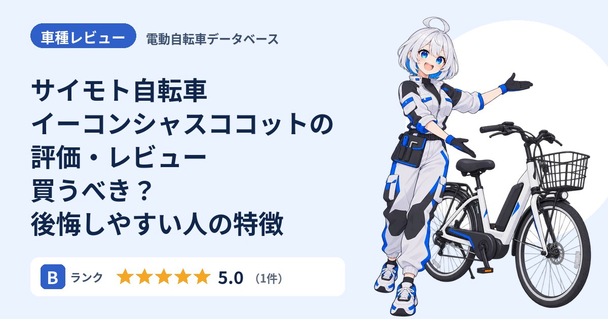 サイモト自転車 イーコンシャスココットの評価・レビュー 買うべき？後悔しやすい人の特徴