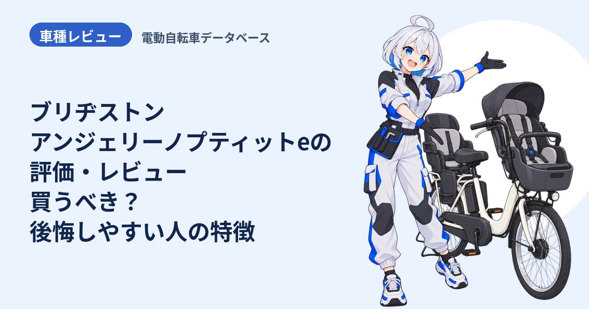 ブリヂストン アンジェリーノプティットeの評価・レビュー 買うべき？後悔しやすい人の特徴