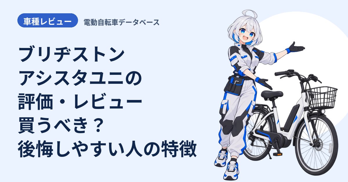 ブリヂストン アシスタユニの評価・レビュー 買うべき？後悔しやすい人の特徴