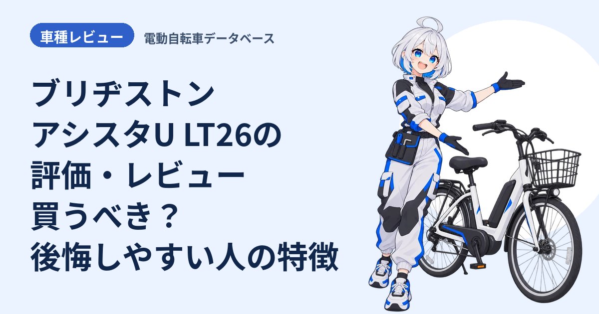 ブリヂストン アシスタU LT26の評価・レビュー 買うべき？後悔しやすい人の特徴