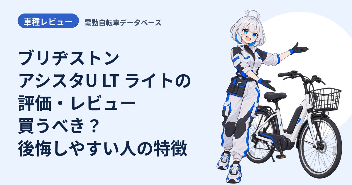 ブリヂストン アシスタU LT ライトの評価・レビュー 買うべき？後悔しやすい人の特徴