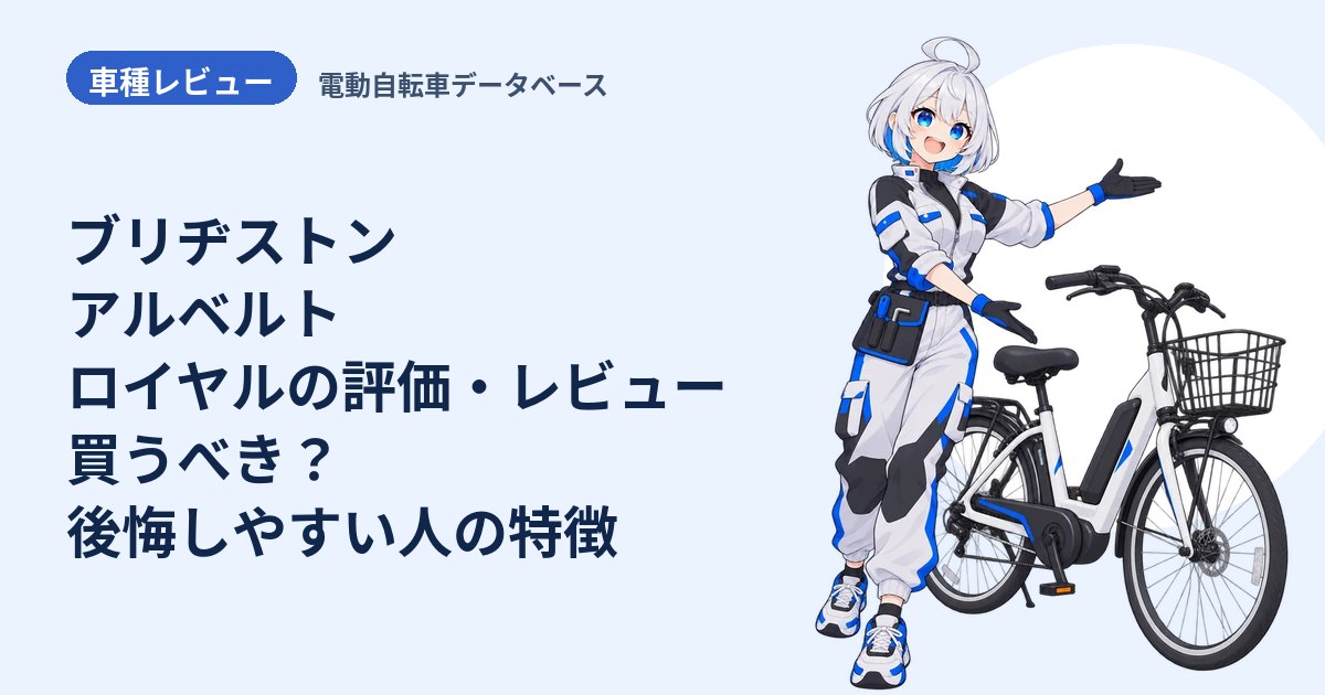 ブリヂストン アルベルト ロイヤルの評価・レビュー 買うべき？後悔しやすい人の特徴