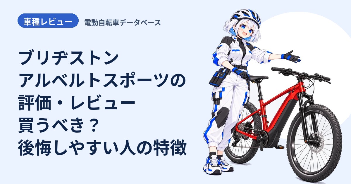 ブリヂストン アルベルトスポーツの評価・レビュー 買うべき？後悔しやすい人の特徴
