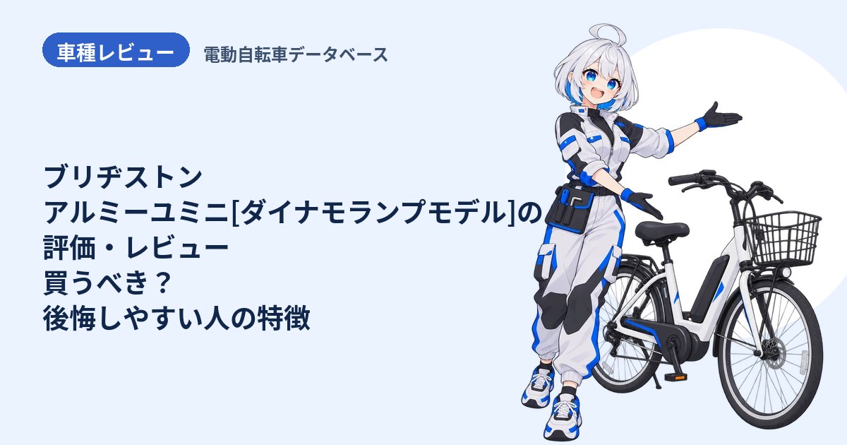 ブリヂストン アルミーユミニ[ダイナモランプモデル]の評価・レビュー 買うべき？後悔しやすい人の特徴