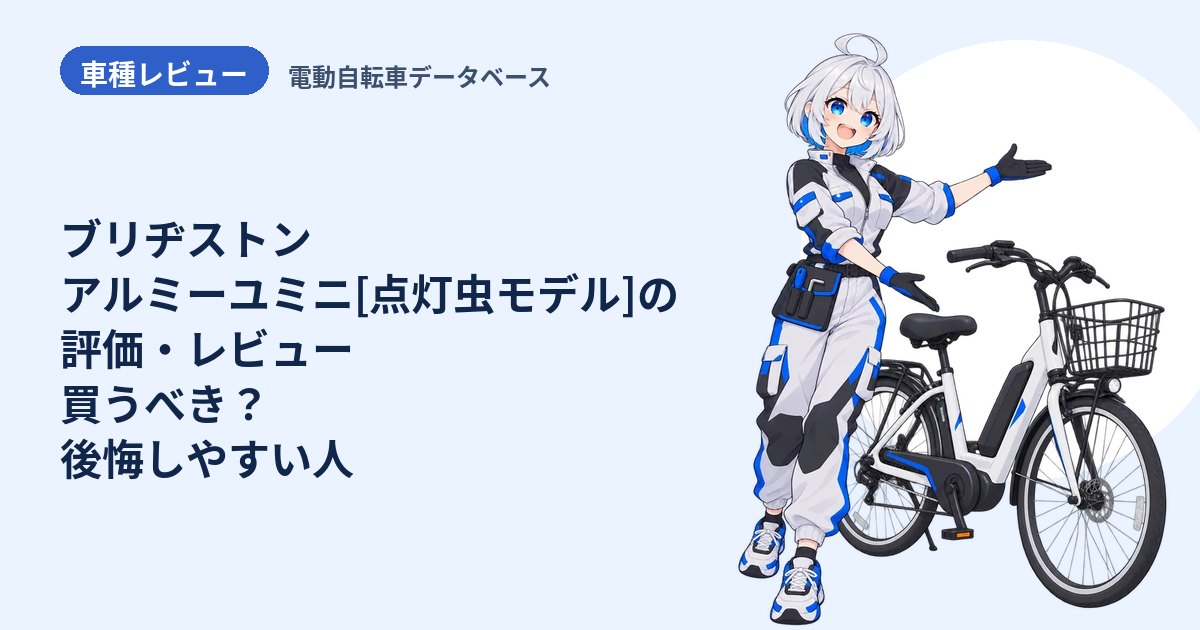 ブリヂストン アルミーユミニ[点灯虫モデル]の評価・レビュー 買うべき？後悔しやすい人