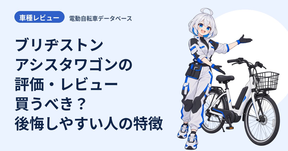 ブリヂストン アシスタワゴンの評価・レビュー 買うべき？後悔しやすい人の特徴