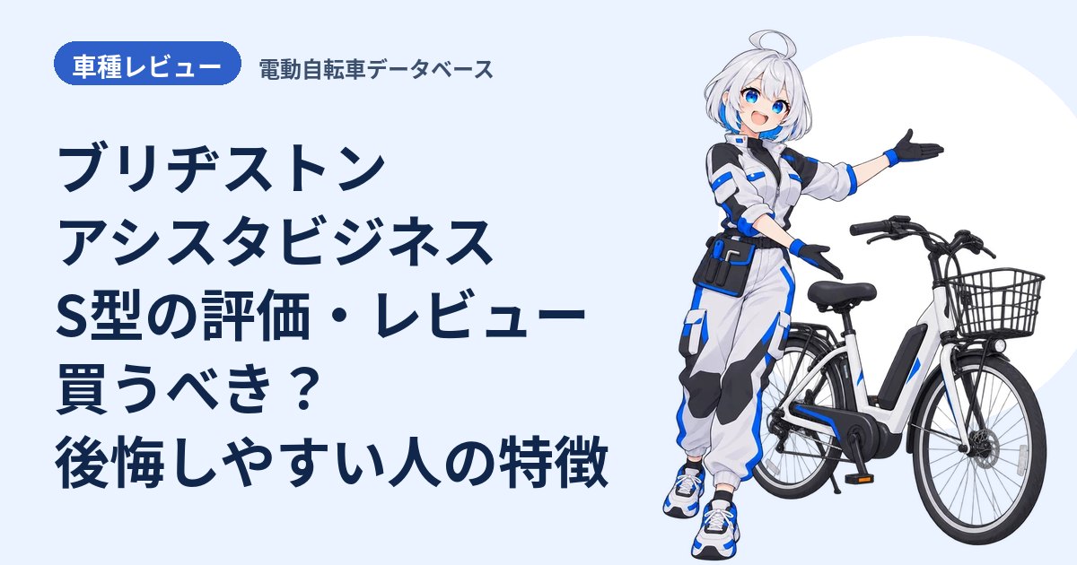 ブリヂストン アシスタビジネス S型の評価・レビュー 買うべき？後悔しやすい人の特徴