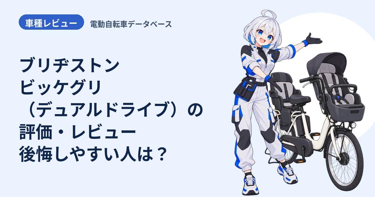 ブリヂストン ビッケグリ（デュアルドライブ）の評価・レビュー 後悔しやすい人は？