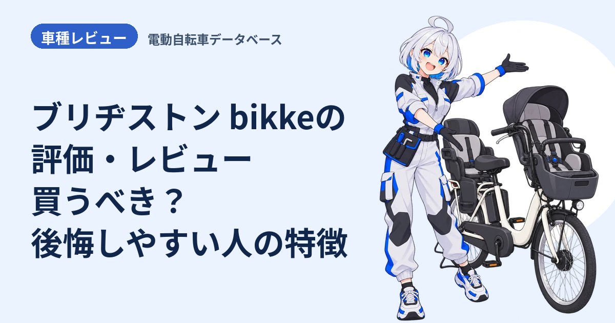ブリヂストン bikkeの評価・レビュー 買うべき？後悔しやすい人の特徴