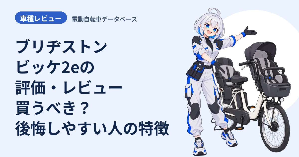 ブリヂストン ビッケ2eの評価・レビュー 買うべき？後悔しやすい人の特徴