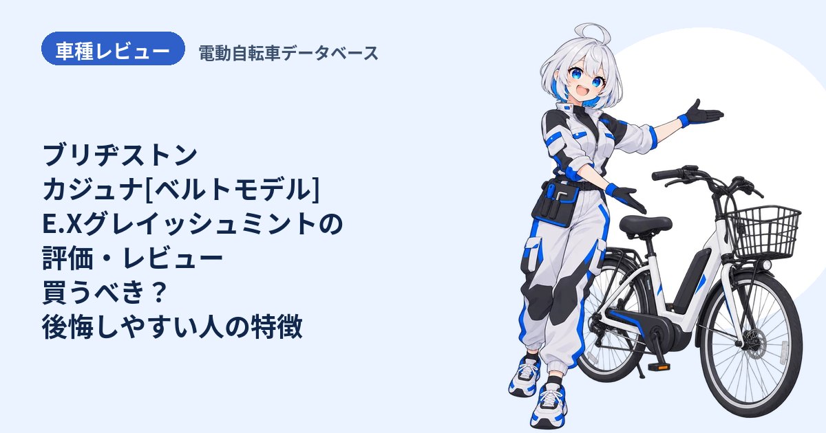ブリヂストン カジュナ[ベルトモデル] E.Xグレイッシュミントの評価・レビュー 買うべき？後悔しやすい人の特徴