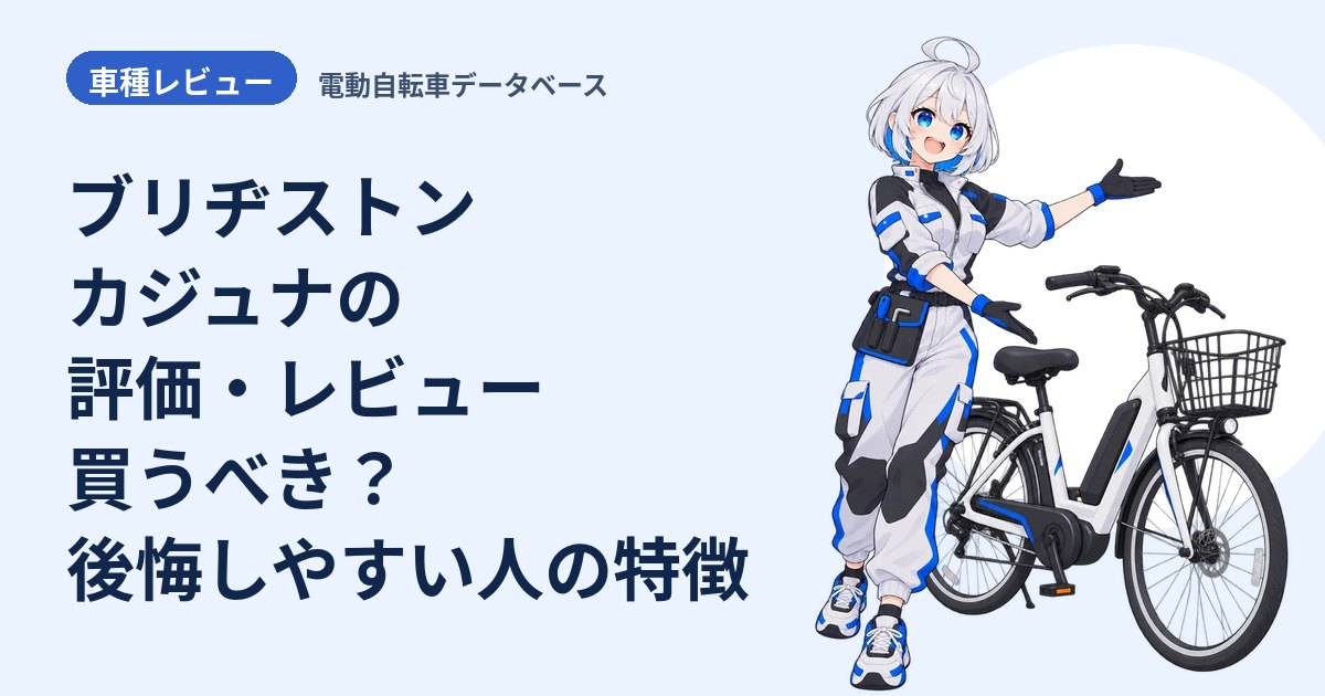 ブリヂストン カジュナの評価・レビュー 買うべき？後悔しやすい人の特徴