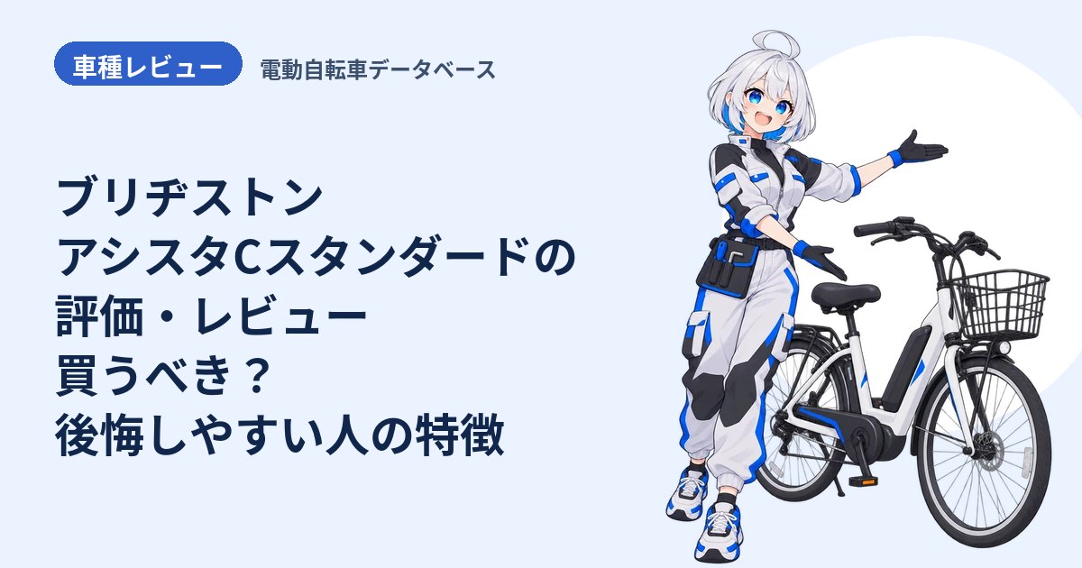 ブリヂストン アシスタCスタンダードの評価・レビュー 買うべき？後悔しやすい人の特徴