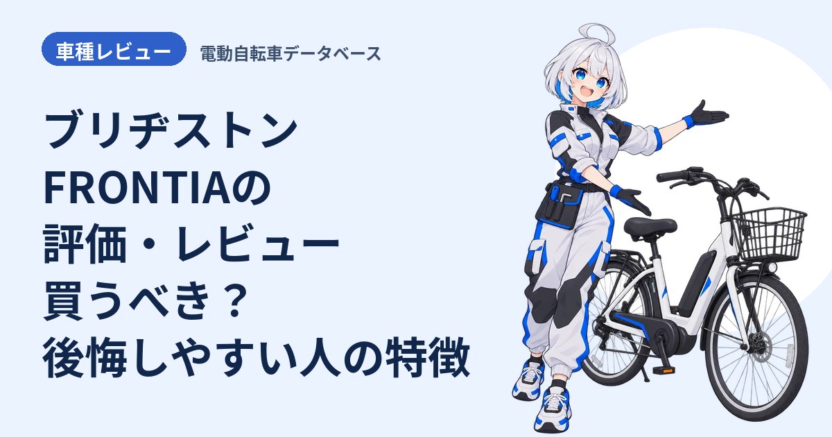 ブリヂストン FRONTIAの評価・レビュー 買うべき？後悔しやすい人の特徴