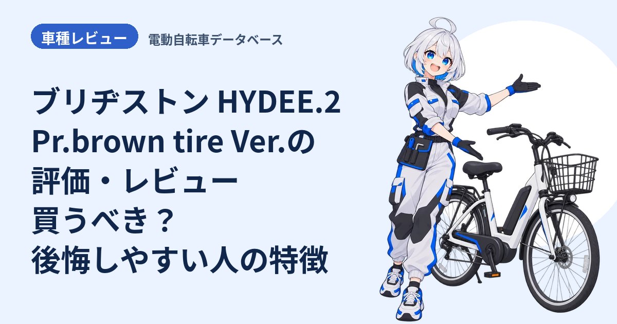 ブリヂストン HYDEE.2 Pr.brown tire Ver.の評価・レビュー 買うべき？後悔しやすい人の特徴