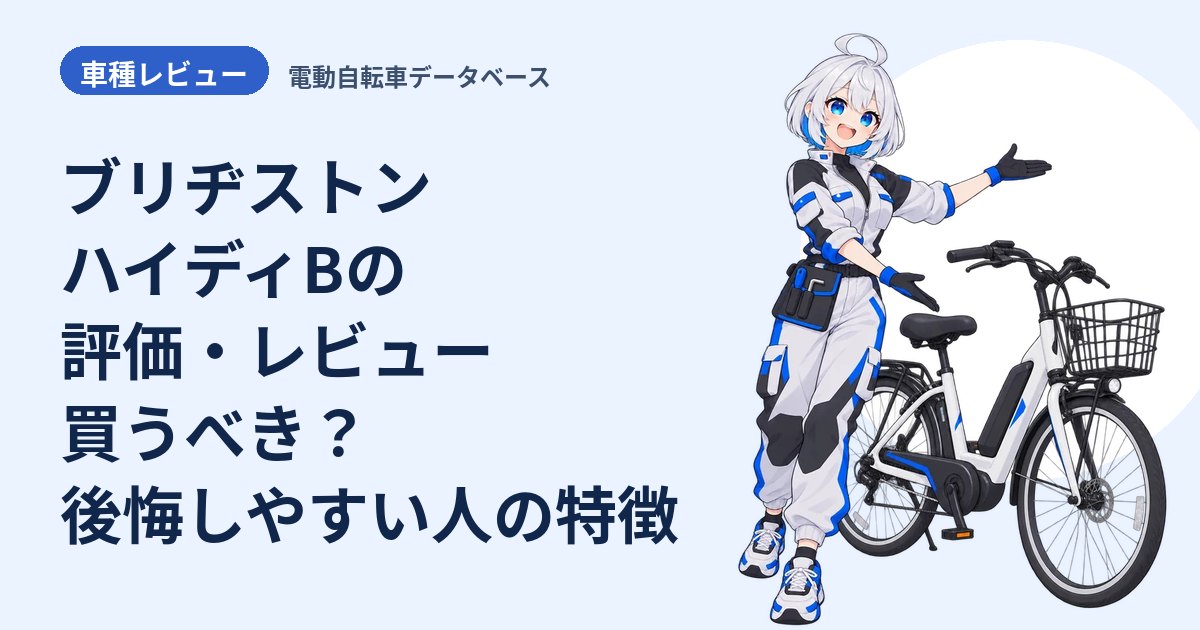 ブリヂストン ハイディBの評価・レビュー 買うべき？後悔しやすい人の特徴