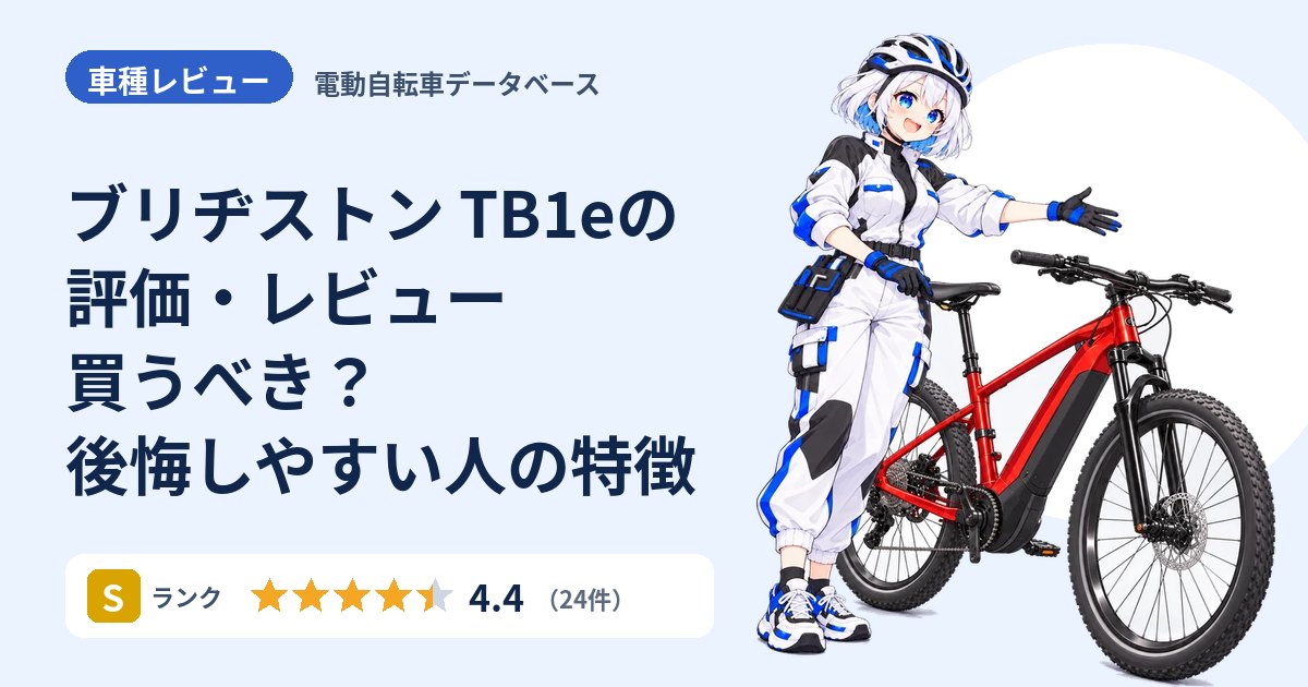 ブリヂストン TB1eの評価・レビュー 買うべき？後悔しやすい人の特徴
