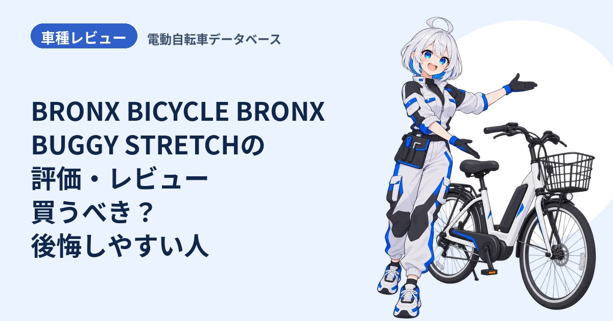 BRONX BICYCLE BRONX BUGGY STRETCHの評価・レビュー 買うべき？後悔しやすい人