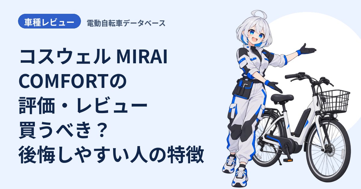 コスウェル MIRAI COMFORTの評価・レビュー 買うべき？後悔しやすい人の特徴