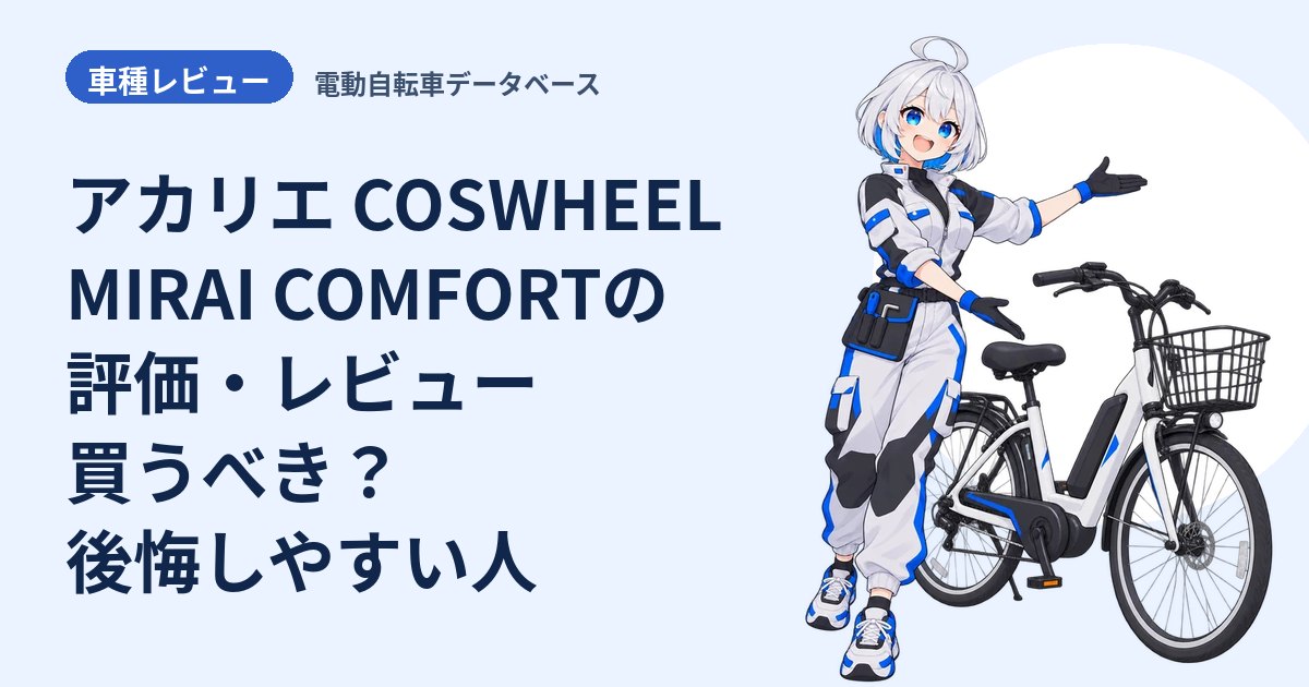 アカリエ COSWHEEL MIRAI COMFORTの評価・レビュー 買うべき？後悔しやすい人