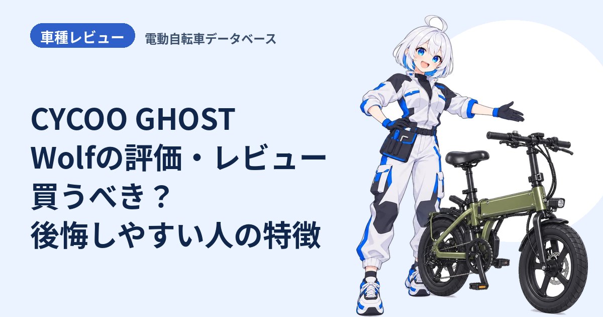CYCOO GHOST Wolfの評価・レビュー 買うべき？後悔しやすい人の特徴