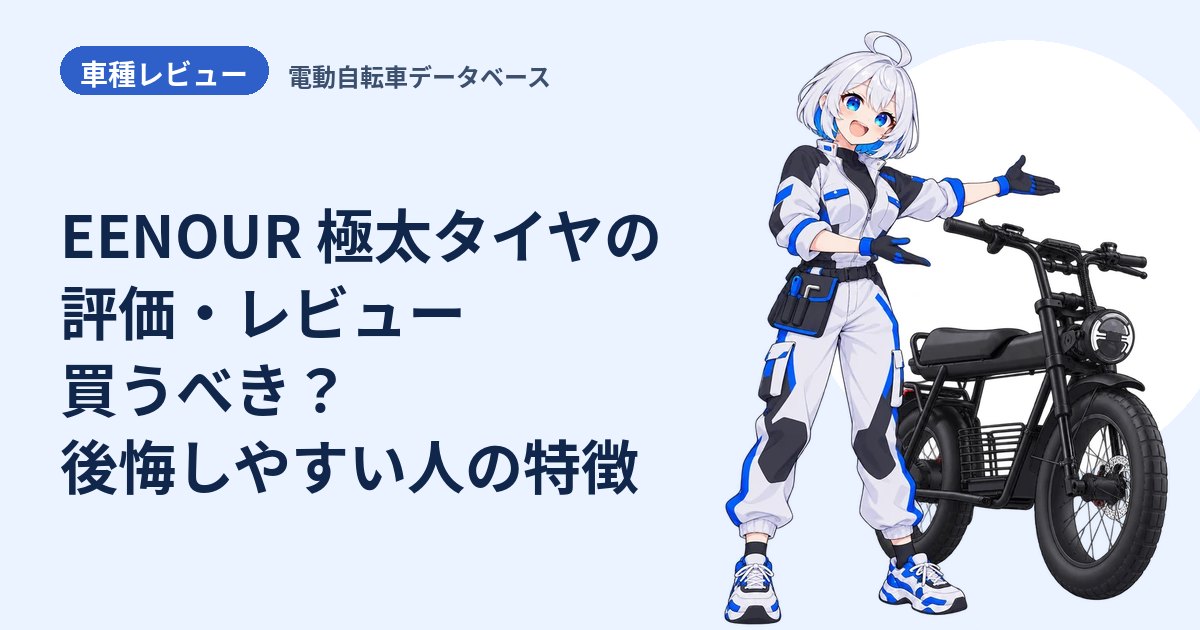 EENOUR 極太タイヤの評価・レビュー 買うべき？後悔しやすい人の特徴