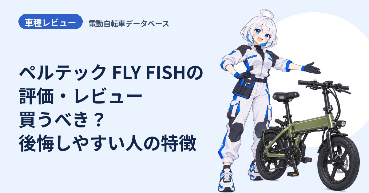 ペルテック FLY FISHの評価・レビュー 買うべき？後悔しやすい人の特徴