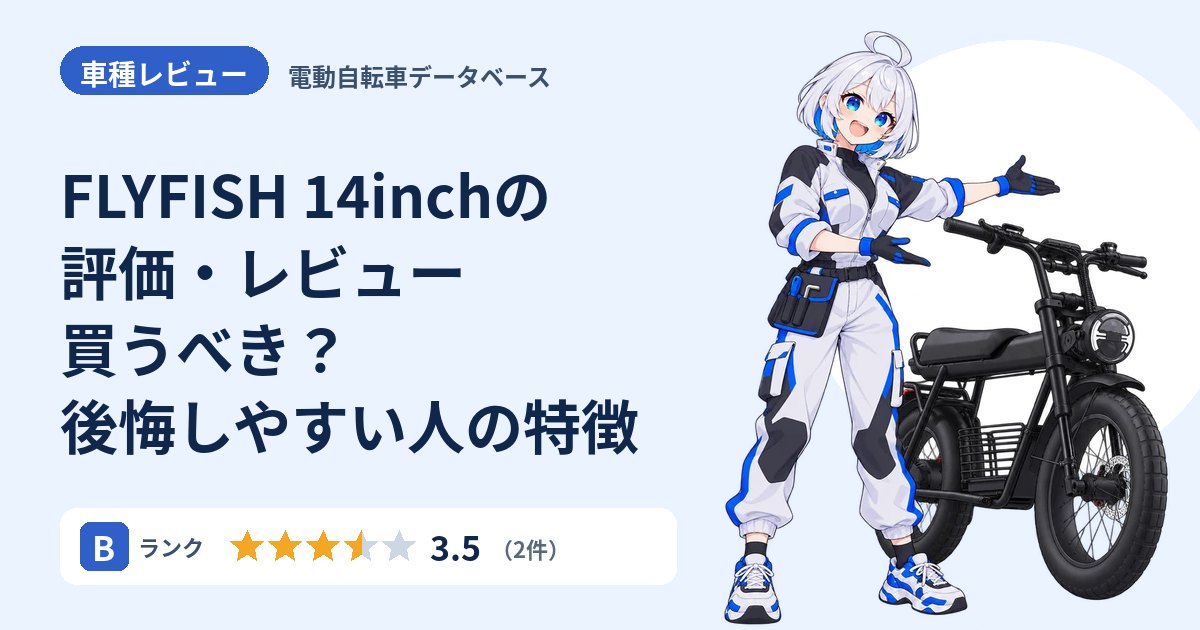 FLYFISH 14inchの評価・レビュー 買うべき？後悔しやすい人の特徴