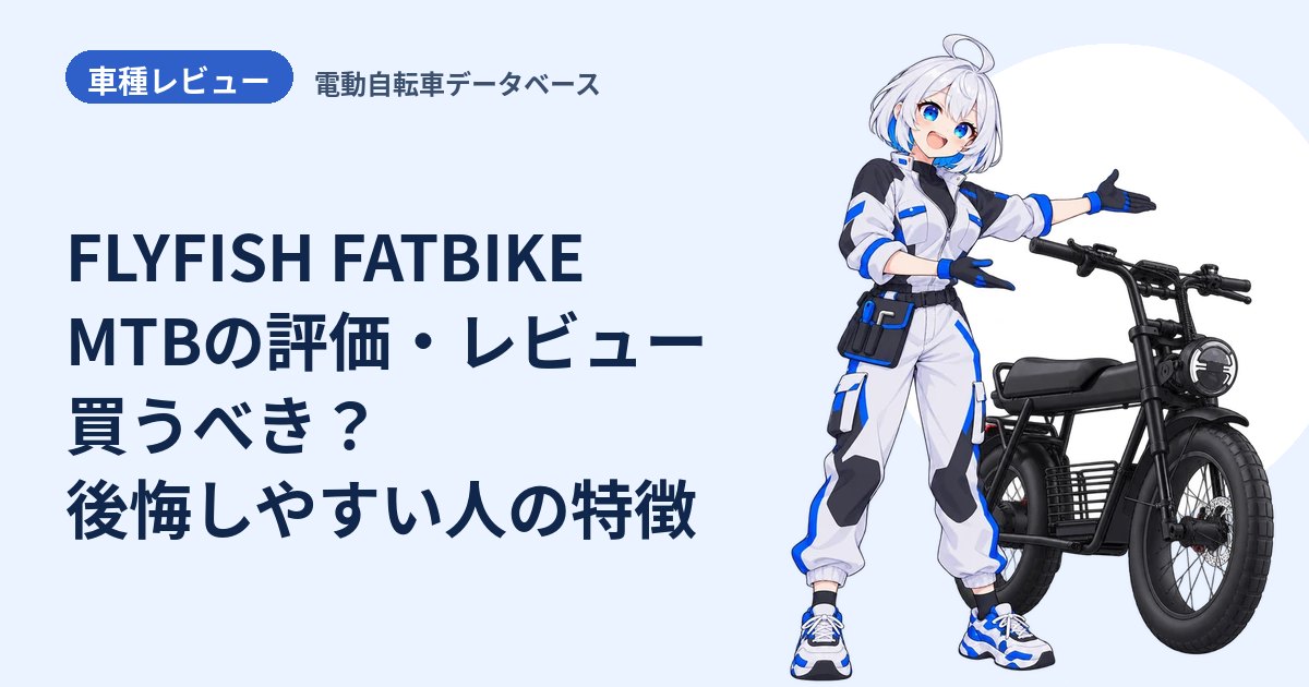 FLYFISH FATBIKE MTBの評価・レビュー 買うべき？後悔しやすい人の特徴