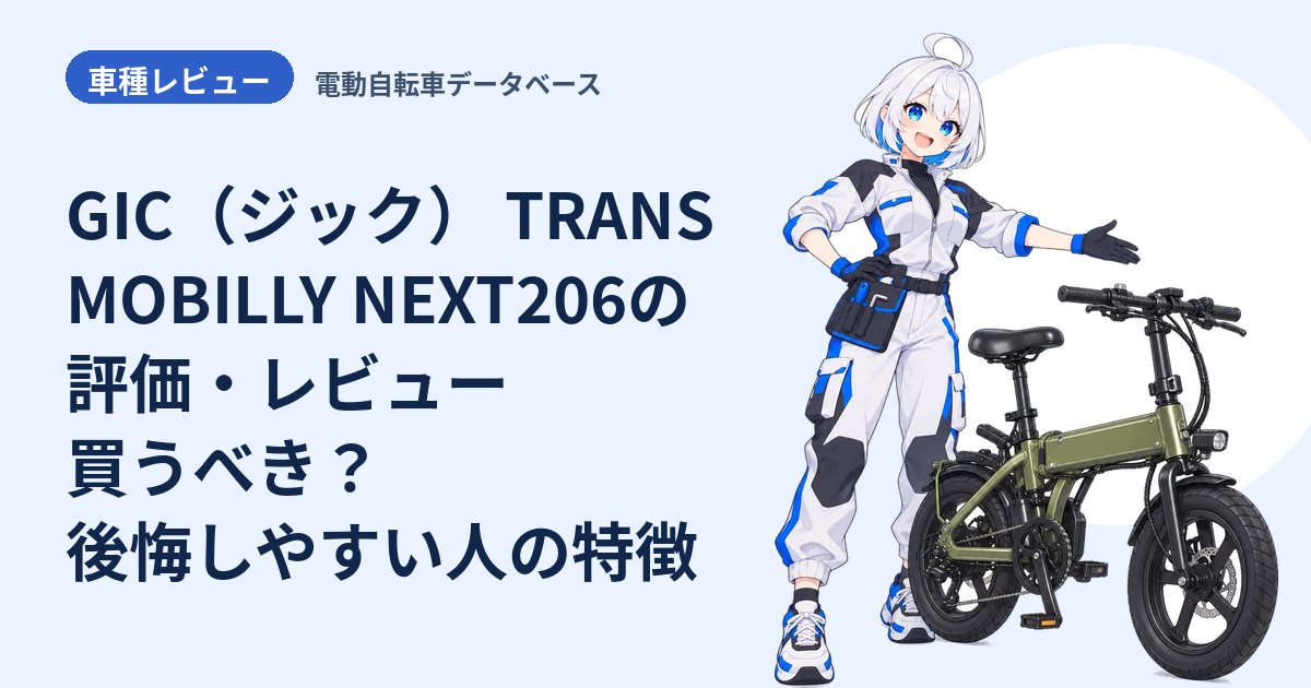 GIC（ジック） TRANS MOBILLY NEXT206の評価・レビュー 買うべき？後悔しやすい人の特徴