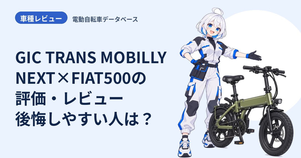 GIC TRANS MOBILLY NEXT×FIAT500の評価・レビュー 後悔しやすい人は？