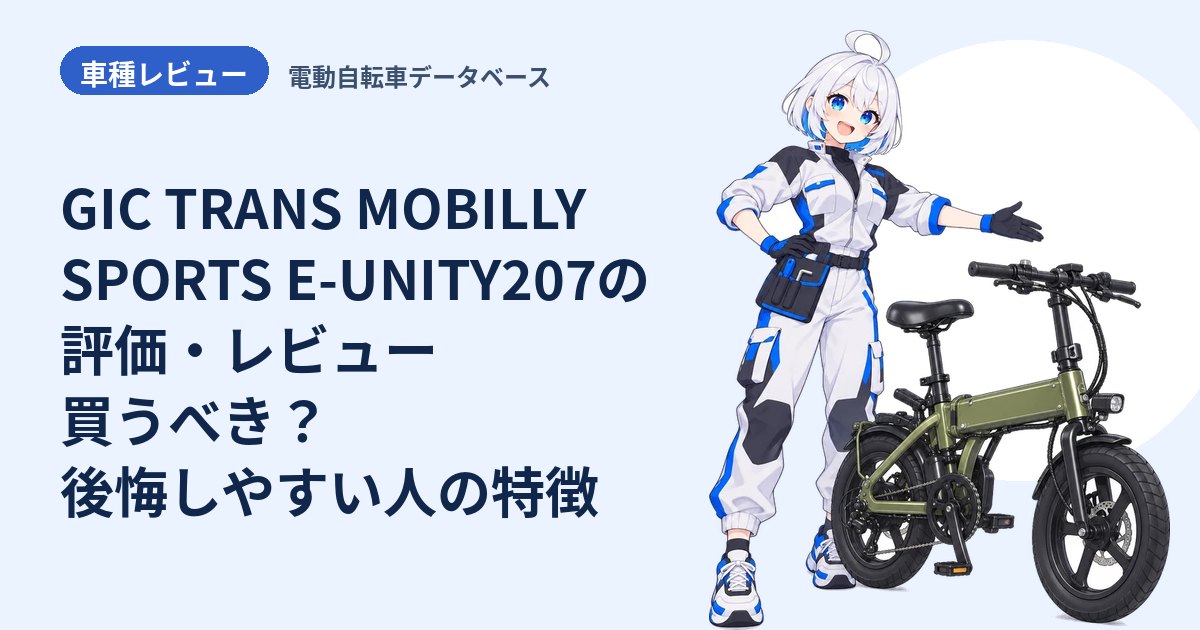 GIC TRANS MOBILLY SPORTS E-UNITY207の評価・レビュー 買うべき？後悔しやすい人の特徴