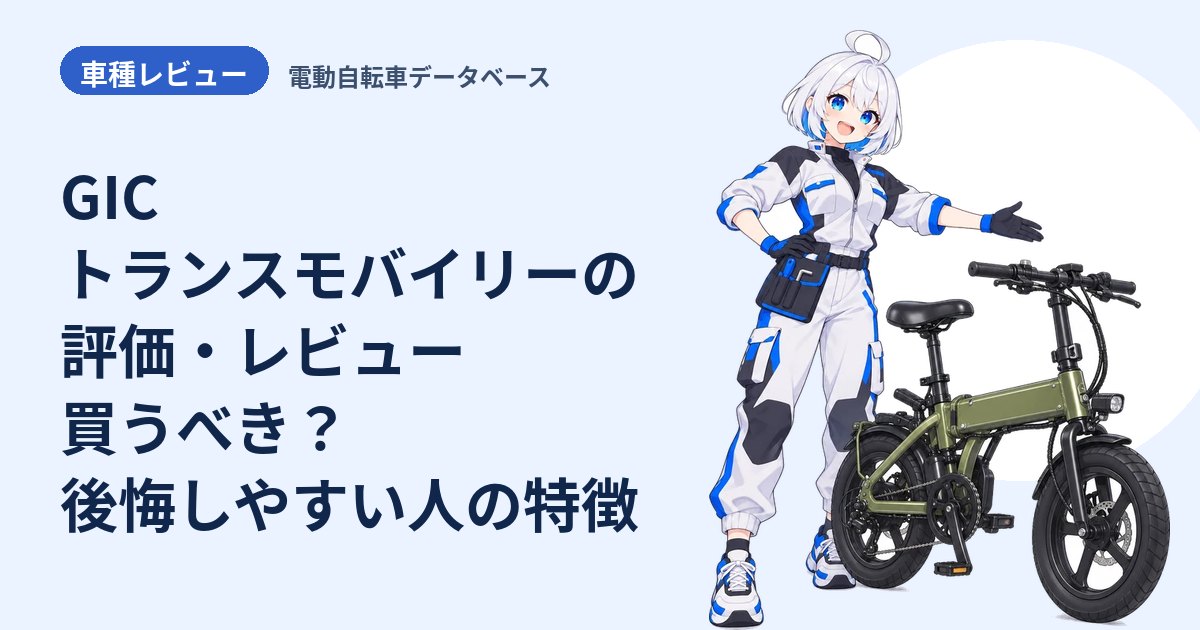 GIC トランスモバイリーの評価・レビュー 買うべき？後悔しやすい人の特徴