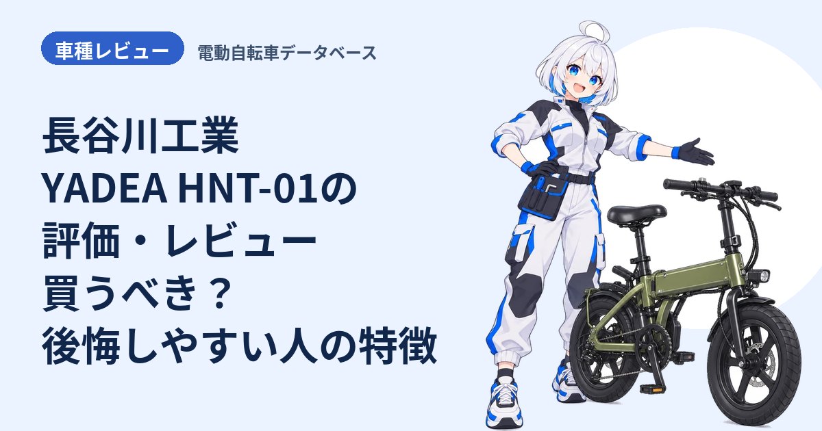 長谷川工業 YADEA HNT-01の評価・レビュー 買うべき？後悔しやすい人の特徴