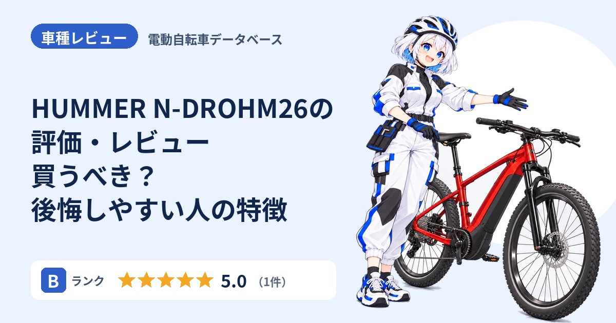 HUMMER N-DROHM26の評価・レビュー 買うべき？後悔しやすい人の特徴
