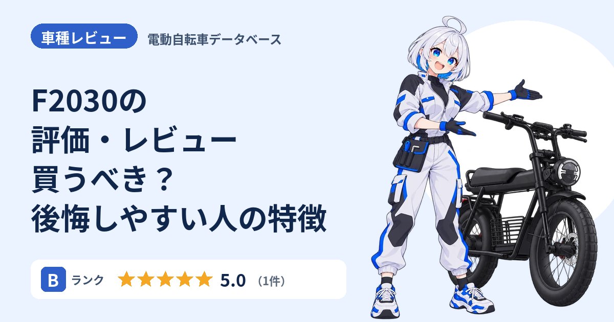 F2030の評価・レビュー 買うべき？後悔しやすい人の特徴
