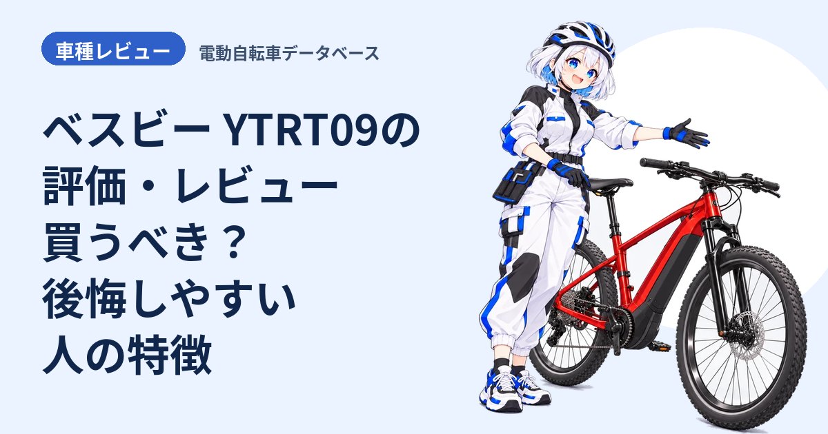 ベスビー YTRT09の評価・レビュー 買うべき？後悔しやすい人の特徴
