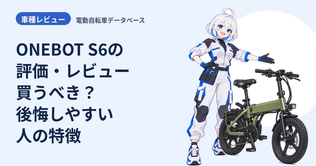 ONEBOT S6の評価・レビュー 買うべき？後悔しやすい人の特徴