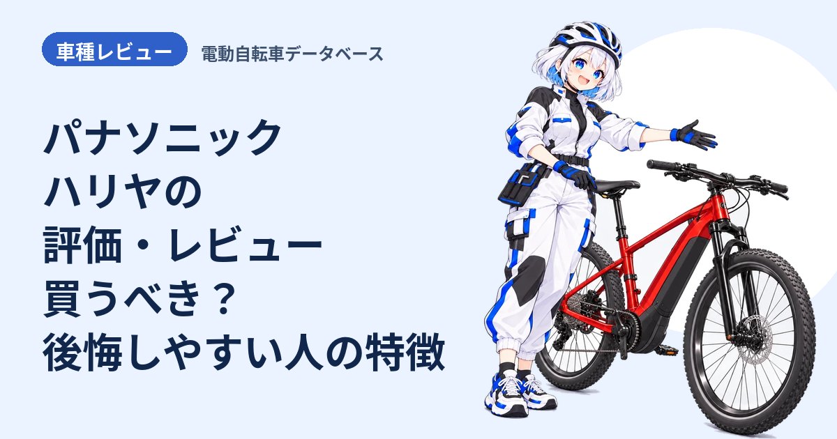 パナソニック ハリヤの評価・レビュー 買うべき？後悔しやすい人の特徴