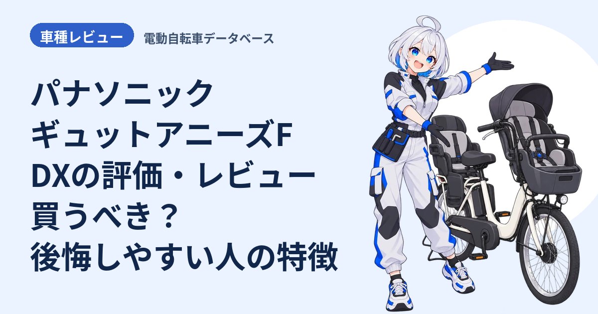 パナソニック ギュットアニーズF DXの評価・レビュー 買うべき？後悔しやすい人の特徴