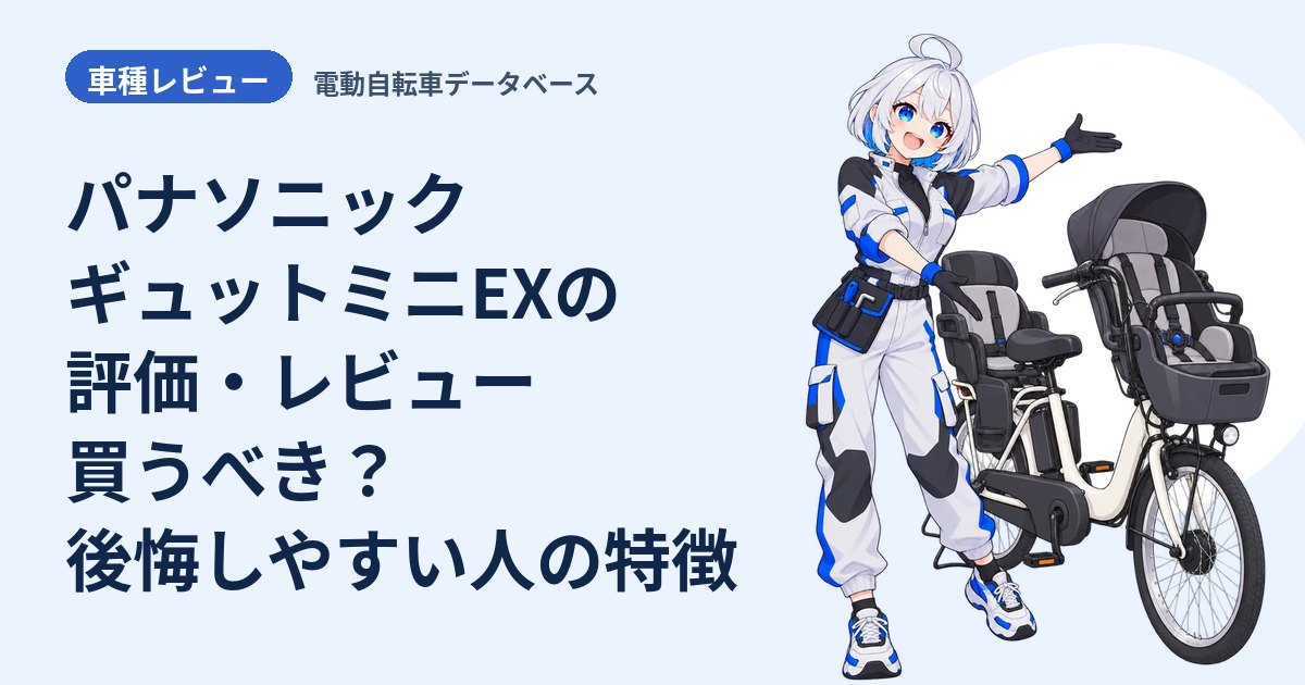 パナソニック ギュットミニEXの評価・レビュー 買うべき？後悔しやすい人の特徴