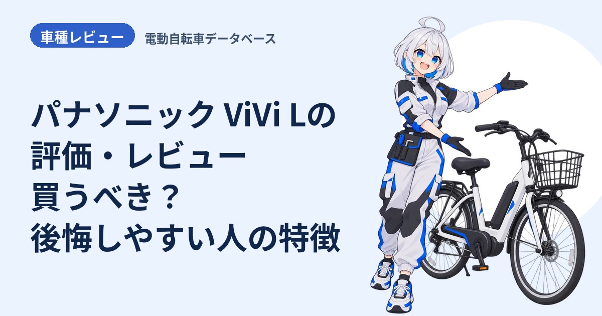 パナソニック ViVi Lの評価・レビュー 買うべき？後悔しやすい人の特徴