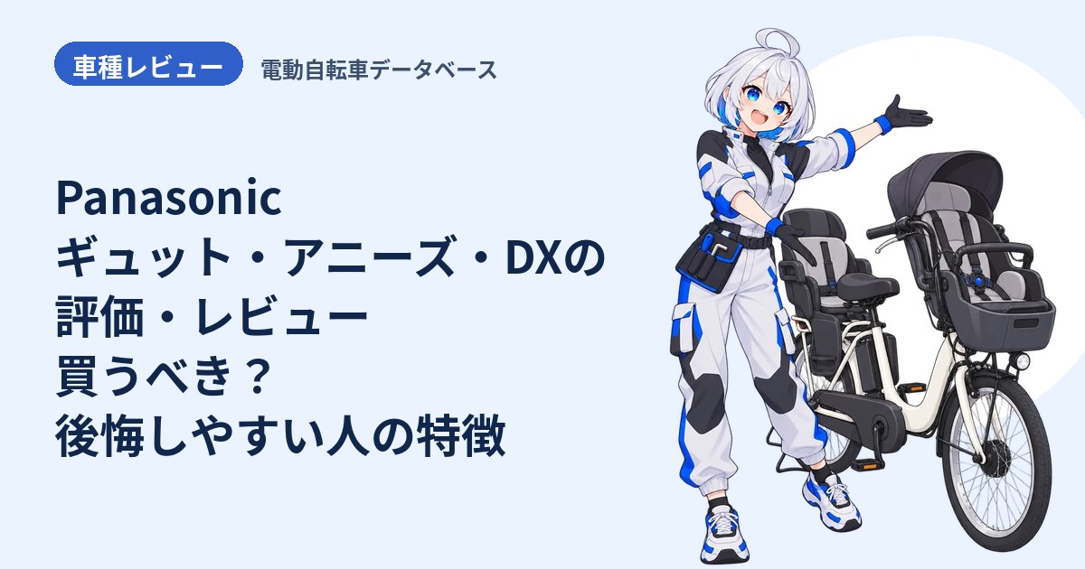 Panasonic ギュット・アニーズ・DXの評価・レビュー 買うべき？後悔しやすい人の特徴