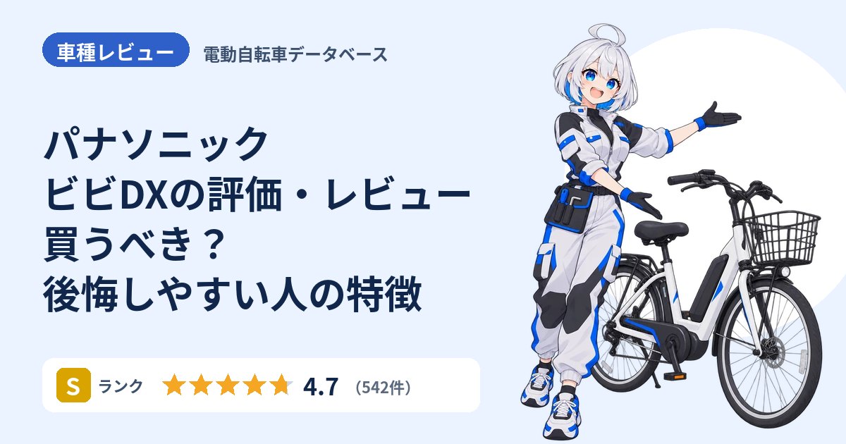 パナソニック ビビDXの評価・レビュー 買うべき？後悔しやすい人の特徴