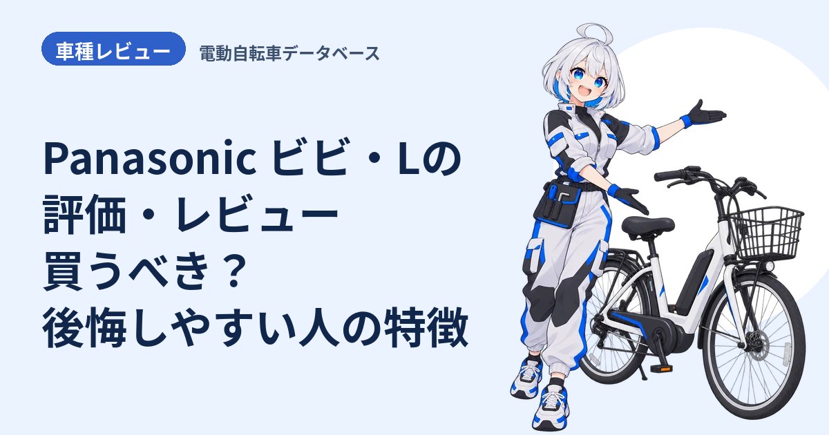Panasonic ビビ・Lの評価・レビュー 買うべき？後悔しやすい人の特徴