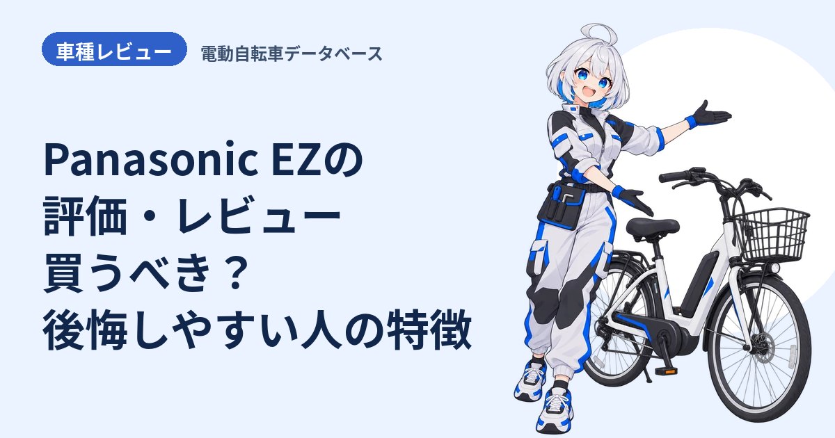Panasonic EZの評価・レビュー 買うべき？後悔しやすい人の特徴