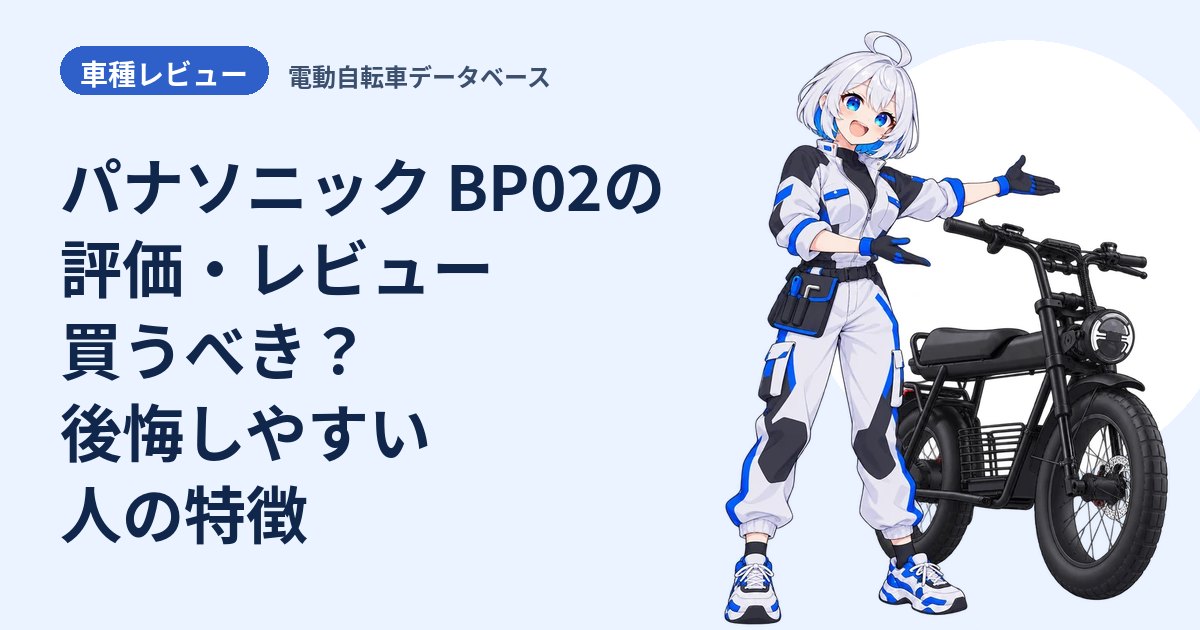 パナソニック BP02の評価・レビュー 買うべき？後悔しやすい人の特徴