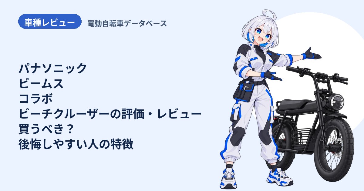パナソニック ビームス コラボ ビーチクルーザーの評価・レビュー 買うべき？後悔しやすい人の特徴
